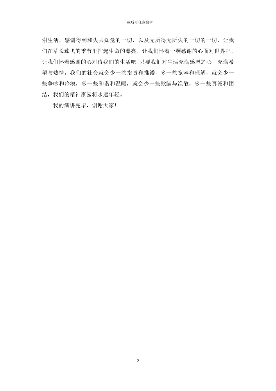 关于感谢的演讲稿_第2页