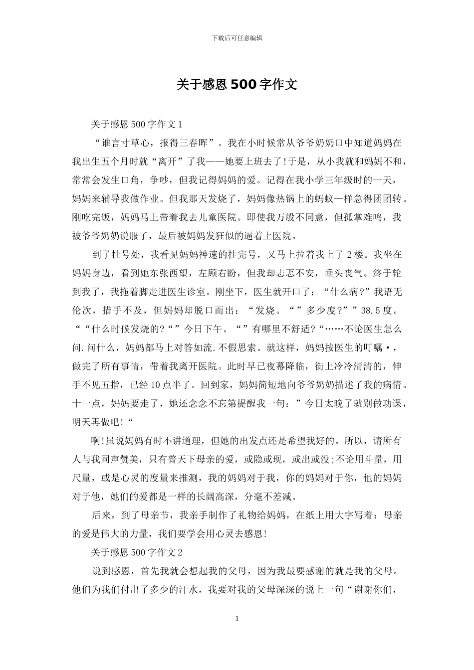 关于感恩500字作文_第1页