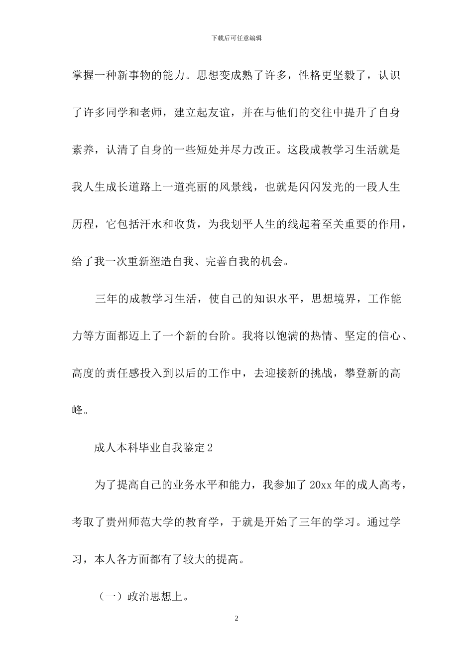 关于成人本科毕业自我鉴定_第2页