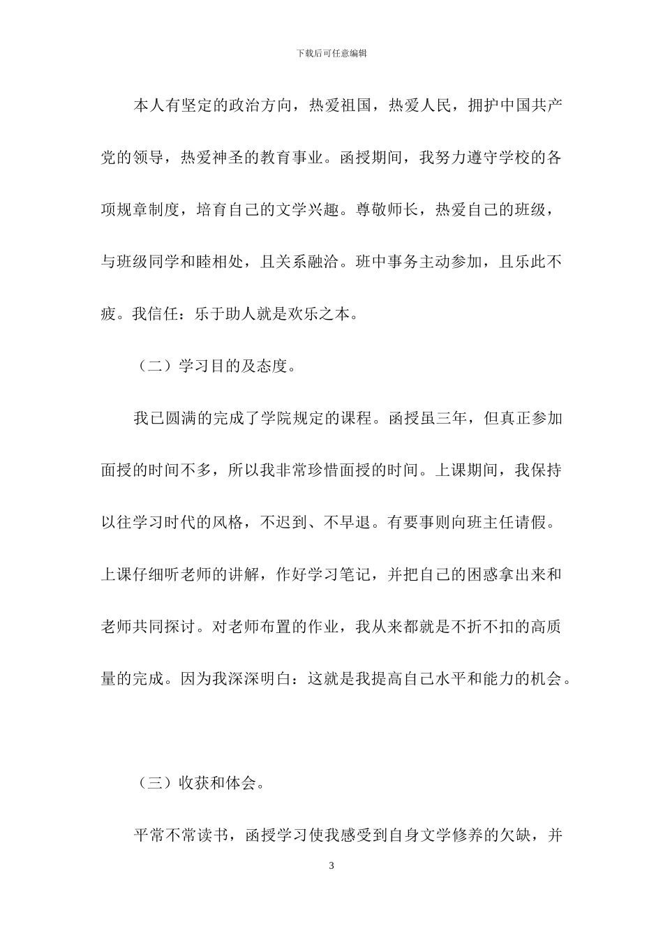 关于成人本科毕业自我鉴定_第3页