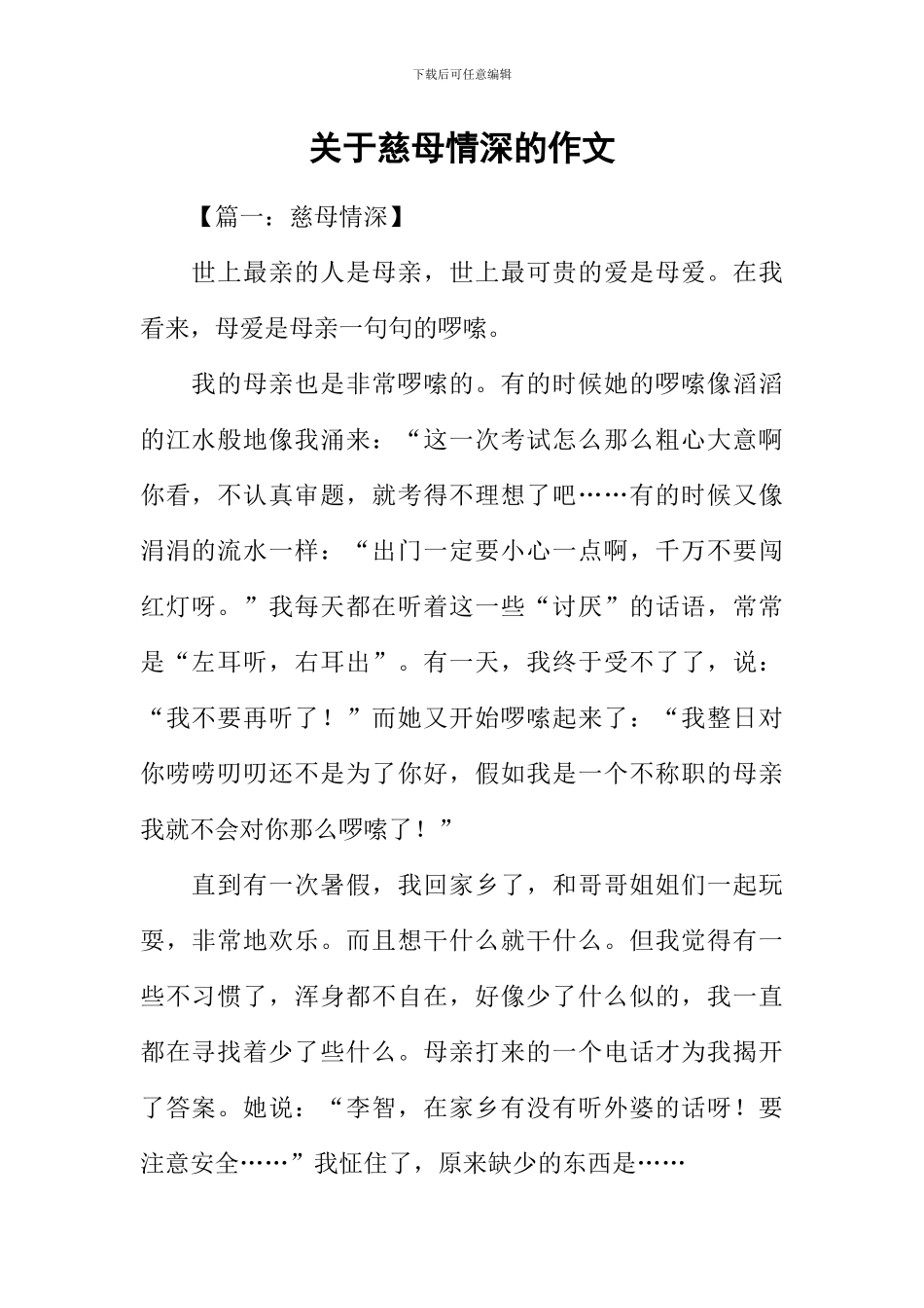 关于慈母情深的作文_第1页