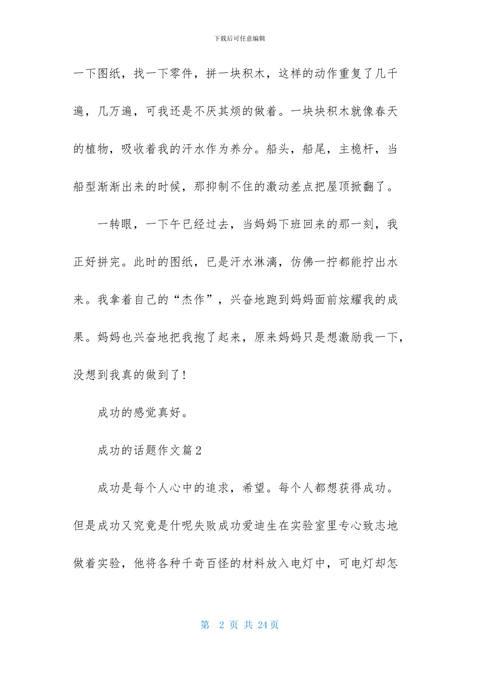 关于成功的话题作文汇编10篇_第2页