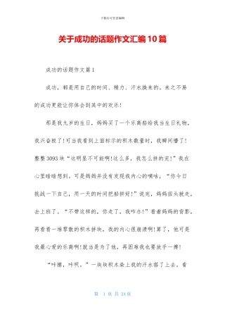关于成功的话题作文汇编10篇