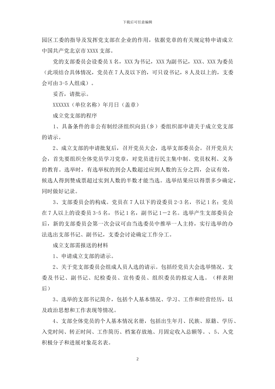 关于成立党小组请示word版_第2页