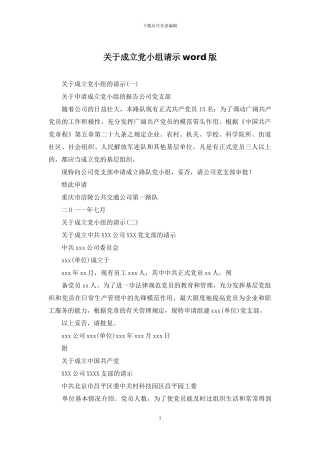 关于成立党小组请示word版
