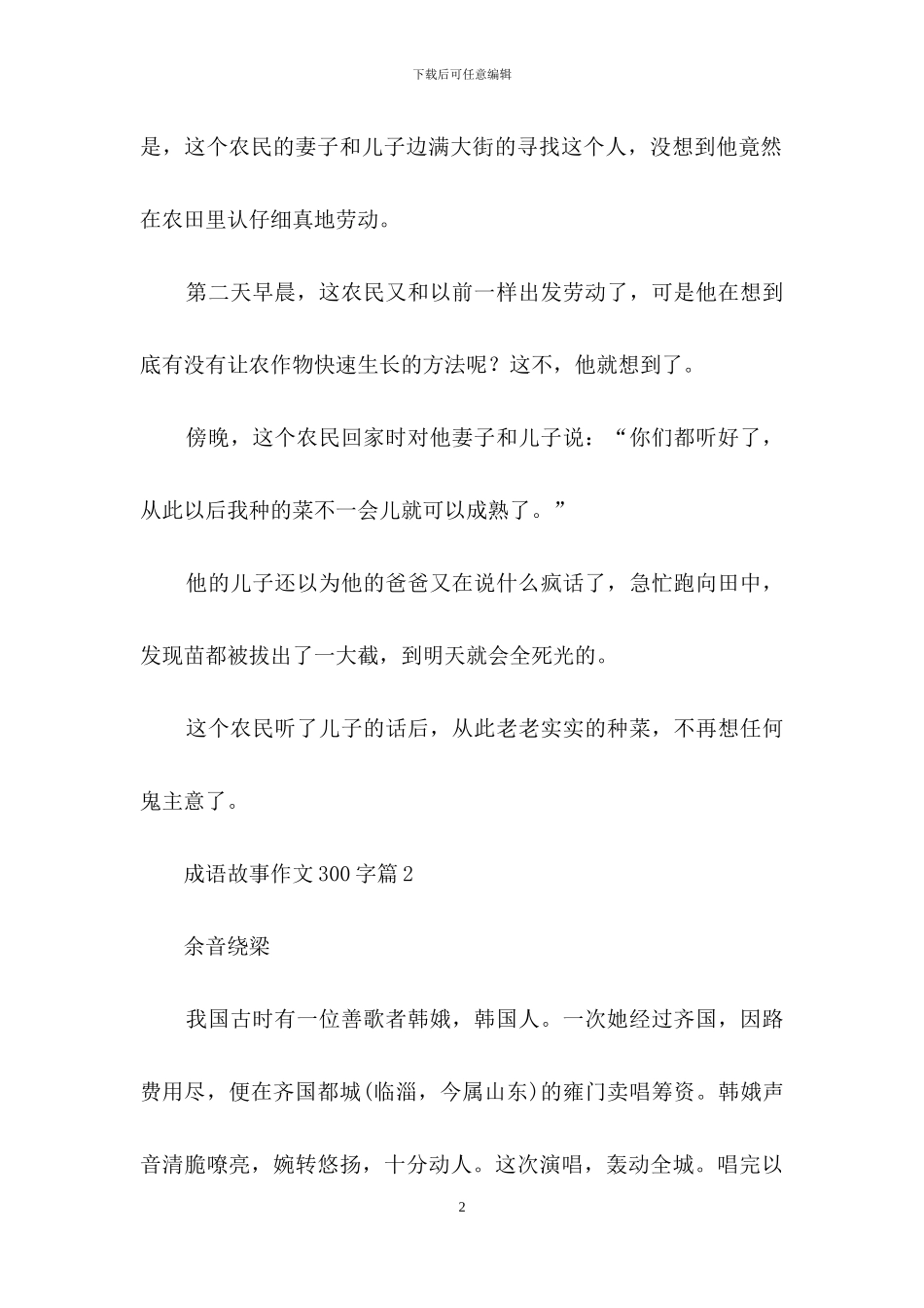 关于成语故事作文300字十篇_第2页