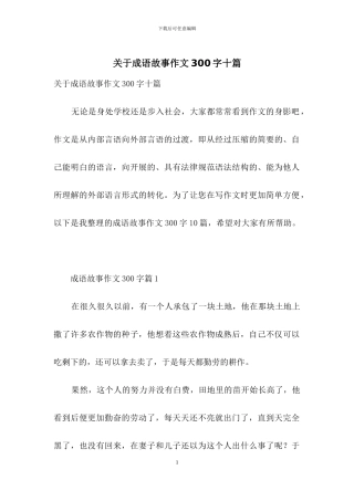 关于成语故事作文300字十篇