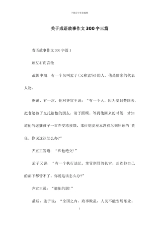 关于成语故事作文300字三篇