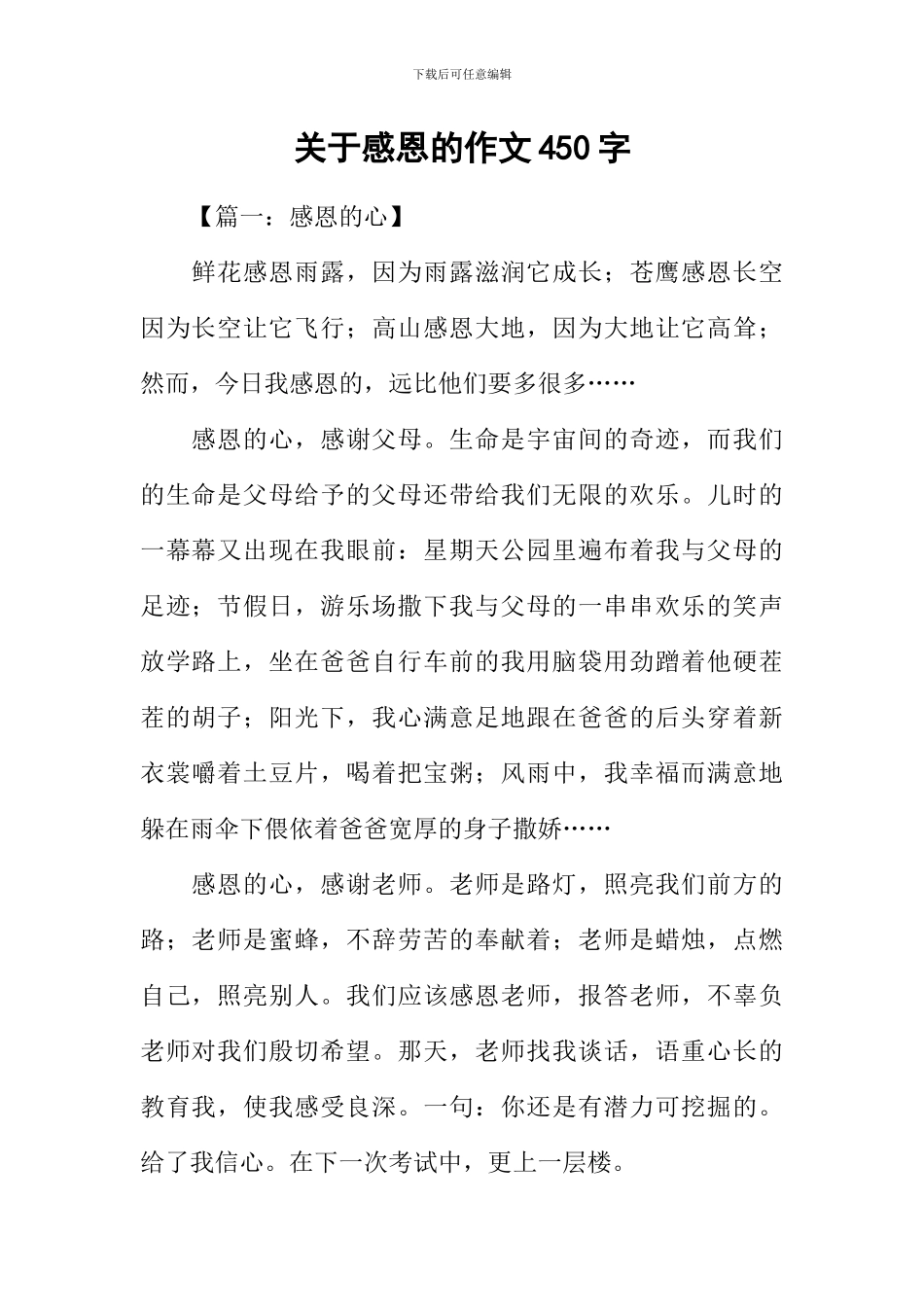 关于感恩的作文450字_第1页