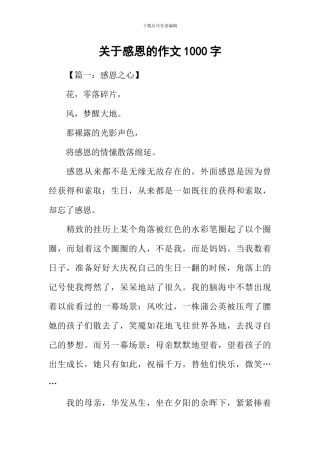 关于感恩的作文1000字