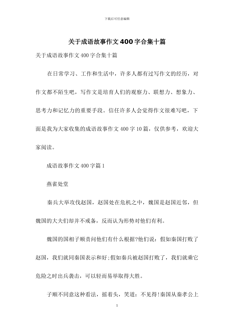 关于成语故事作文400字合集十篇_第1页
