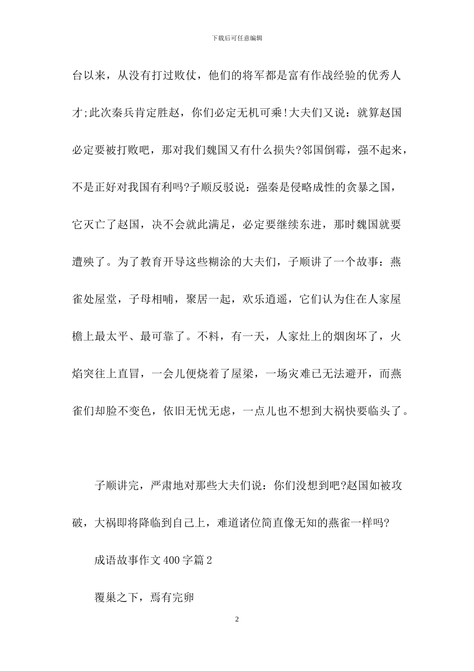 关于成语故事作文400字合集十篇_第2页