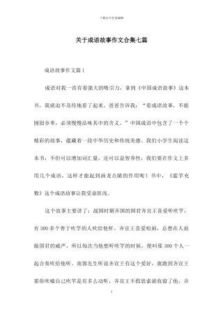 关于成语故事作文合集七篇
