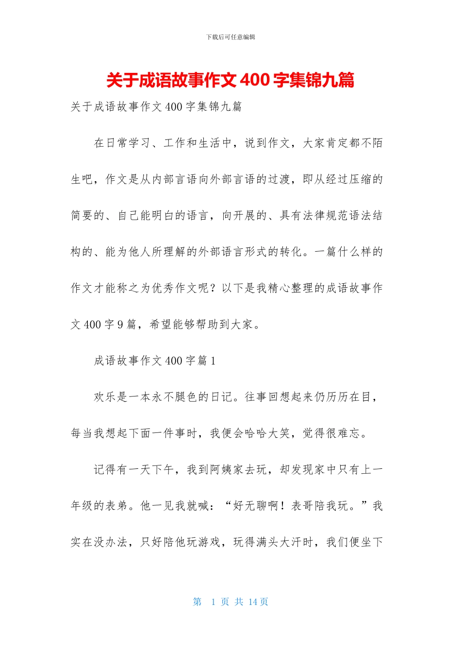 关于成语故事作文400字集锦九篇_第1页