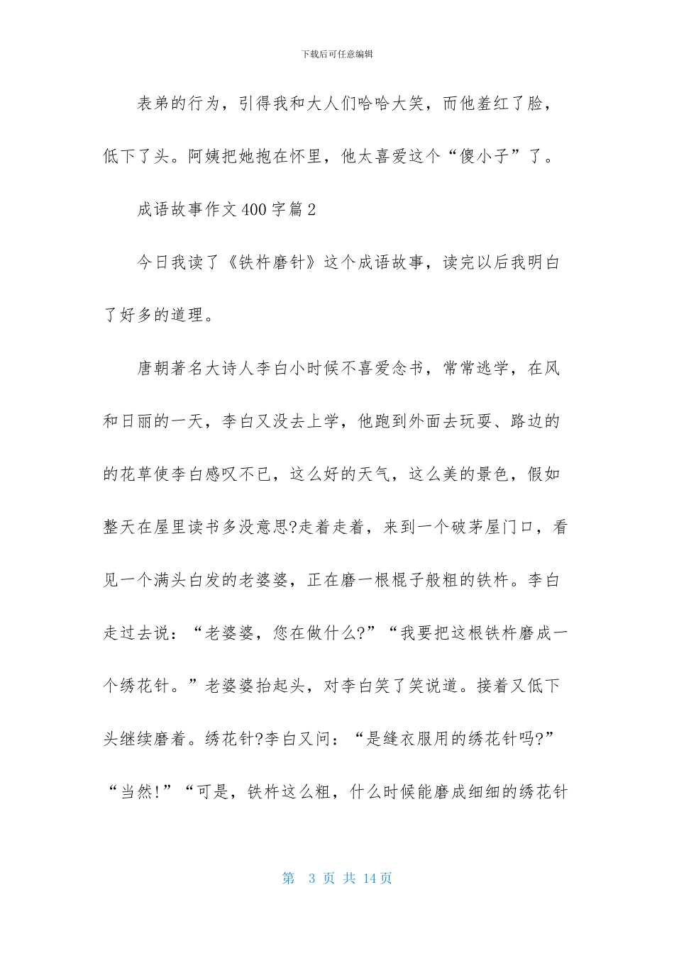 关于成语故事作文400字集锦九篇_第3页