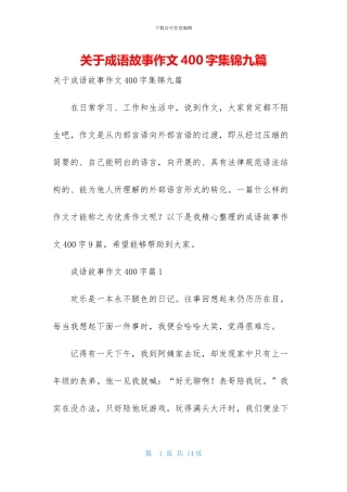 关于成语故事作文400字集锦九篇
