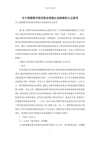 关于我国图书馆员职业资格认证制度的几点思考