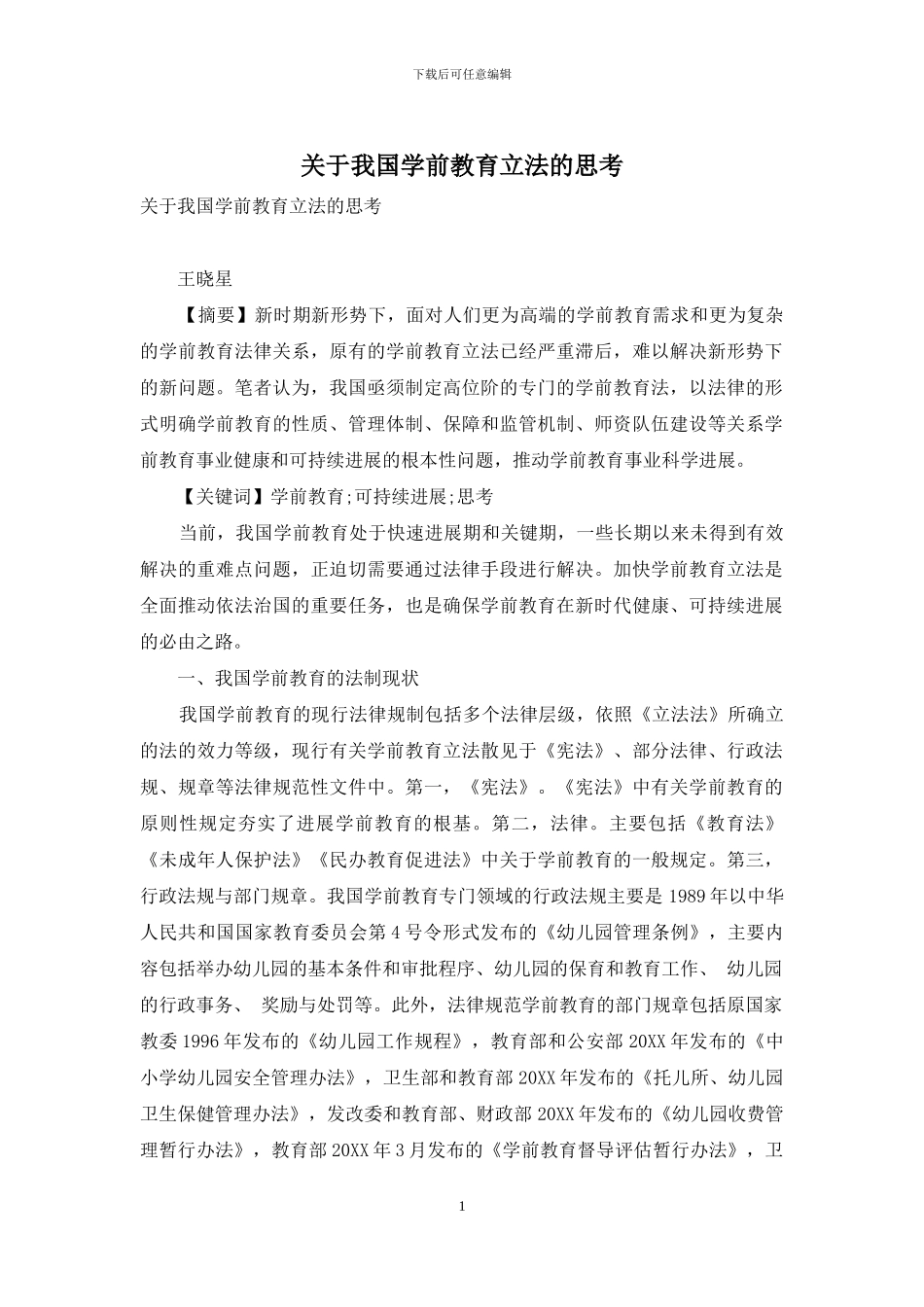 关于我国学前教育立法的思考_第1页