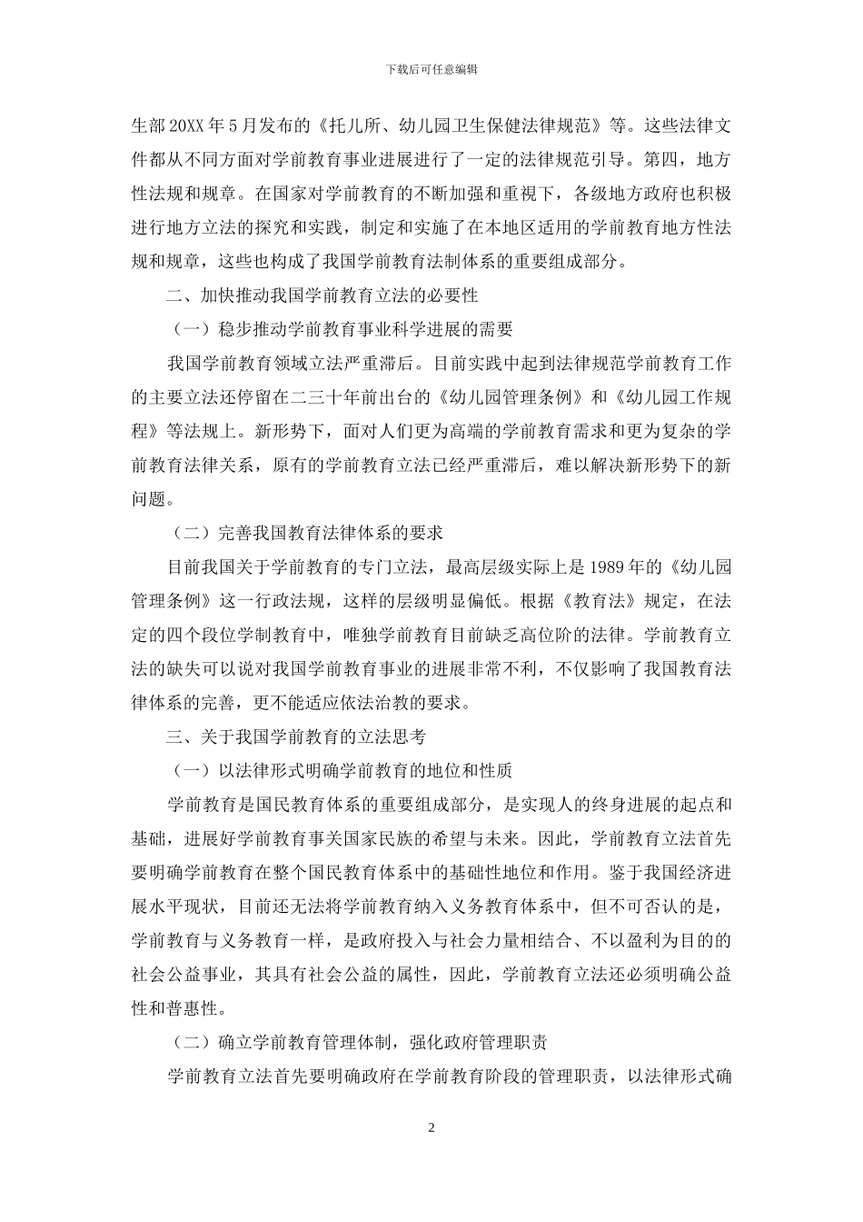 关于我国学前教育立法的思考_第2页