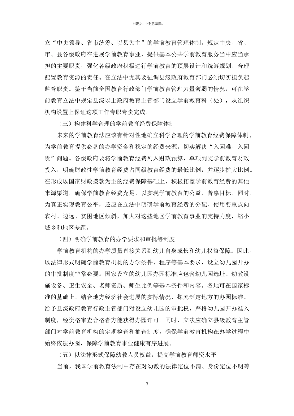 关于我国学前教育立法的思考_第3页