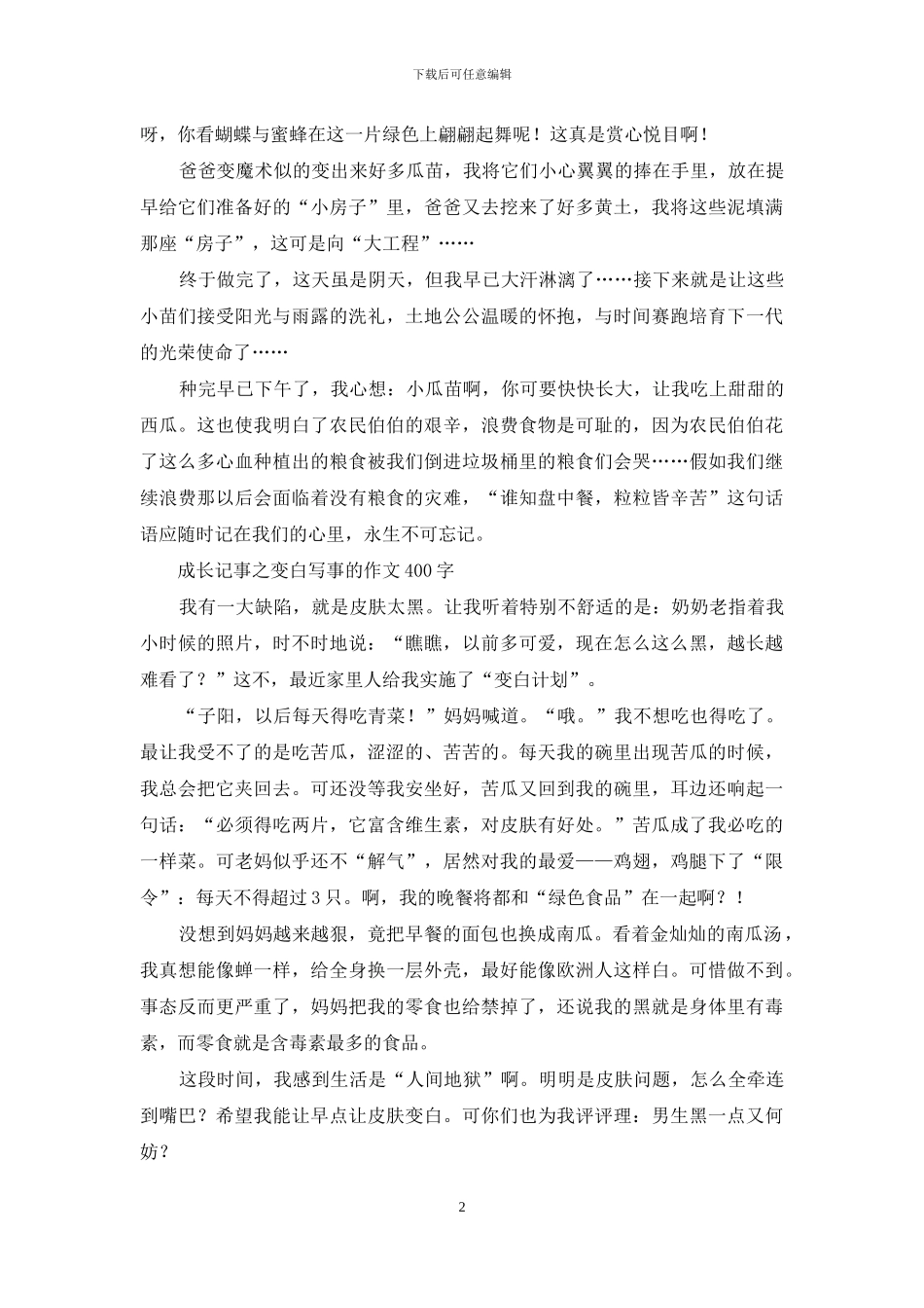 关于成长的作文-优秀记叙文400字_第2页