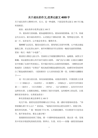 关于成长的作文-优秀记叙文400字
