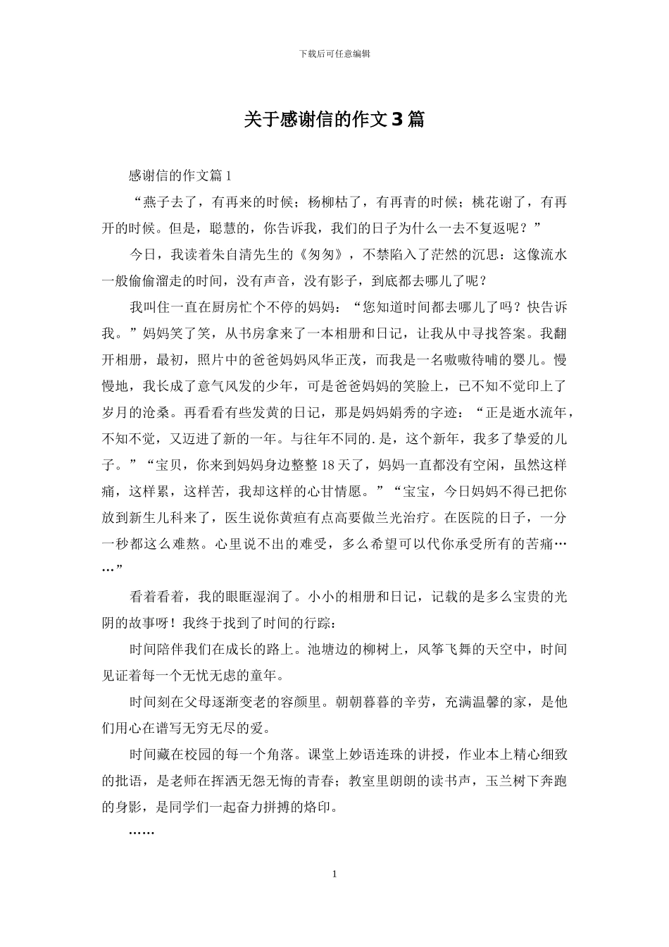 关于感谢信的作文3篇-1_第1页