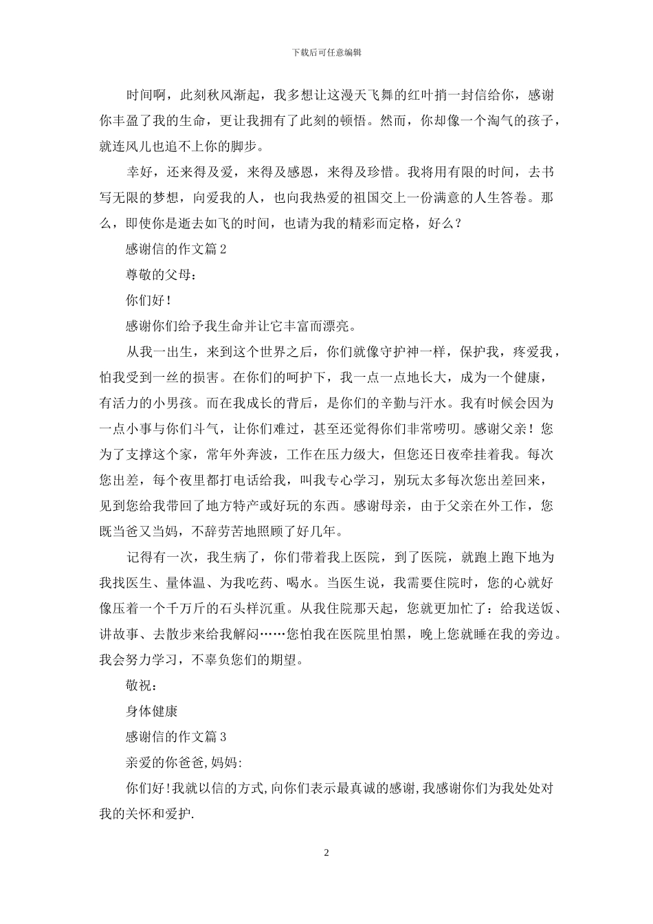 关于感谢信的作文3篇-1_第2页