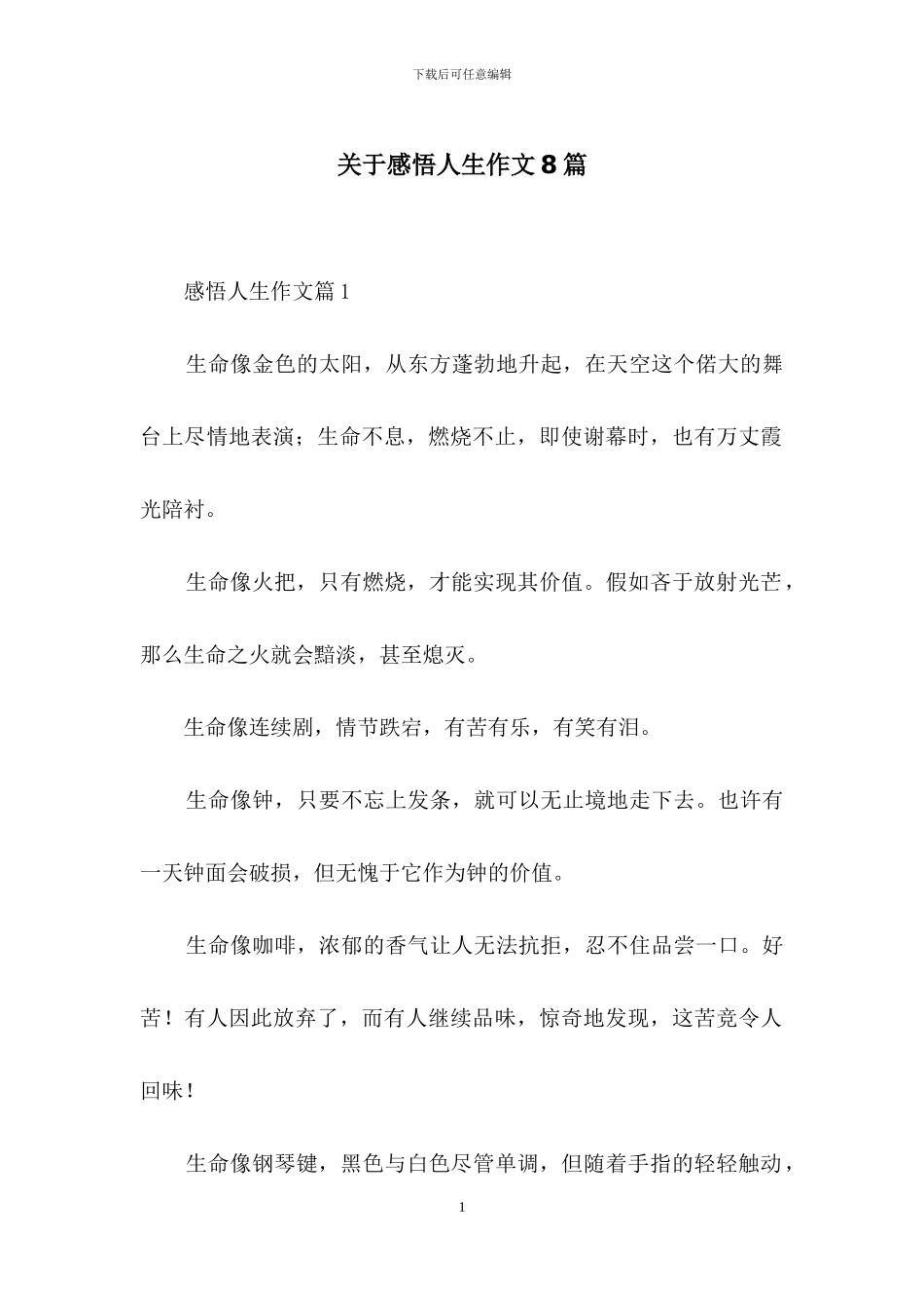 关于感悟人生作文8篇_第1页