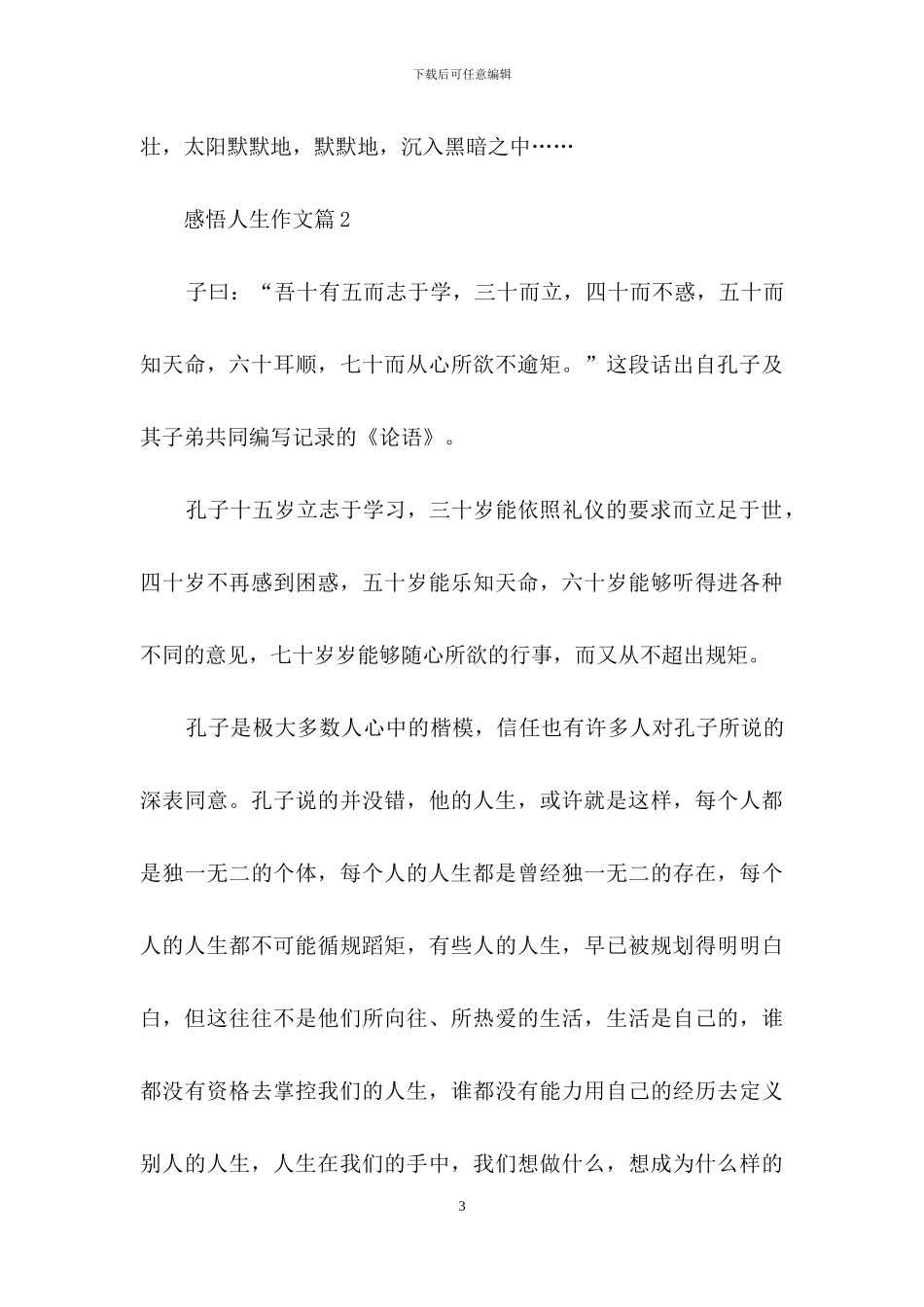 关于感悟人生作文8篇_第3页