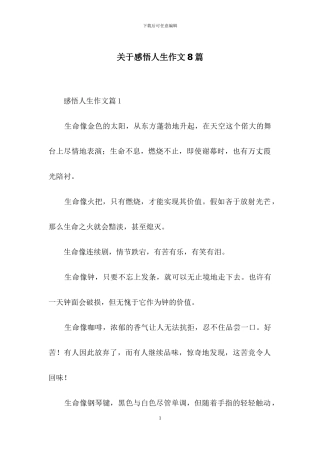 关于感悟人生作文8篇