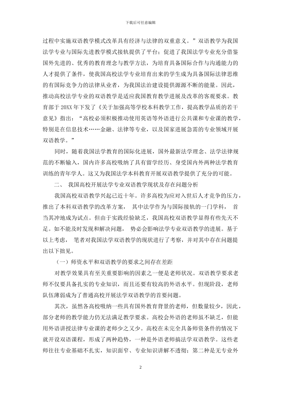 关于我国高校法学专业双语教学的思考_第2页