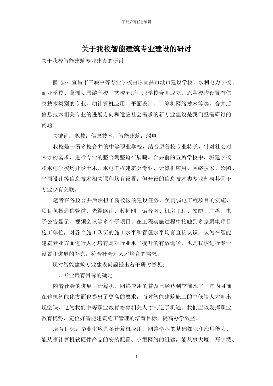 关于我校智能建筑专业建设的研讨_第1页