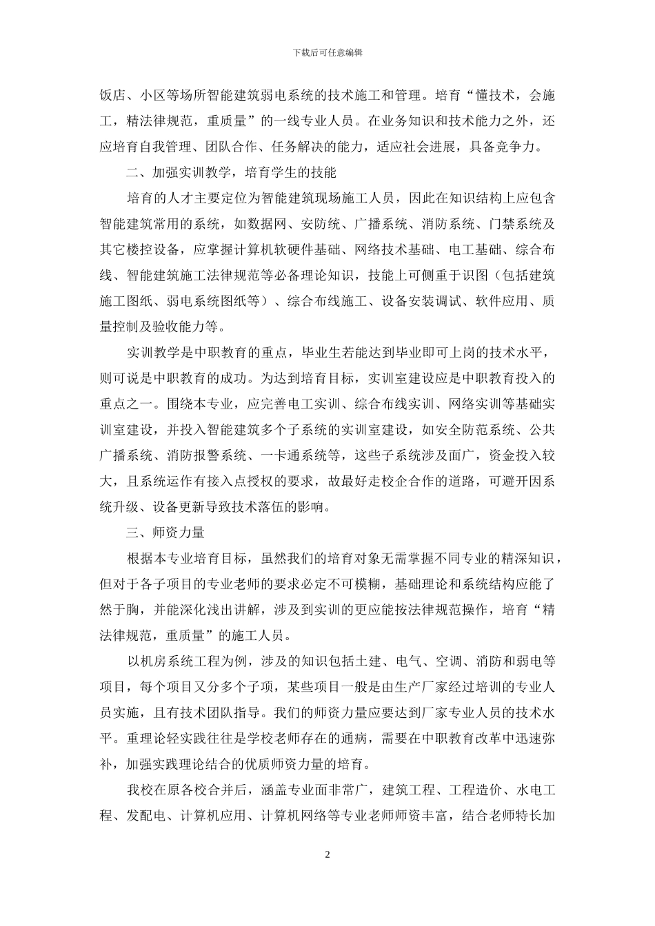 关于我校智能建筑专业建设的研讨_第2页