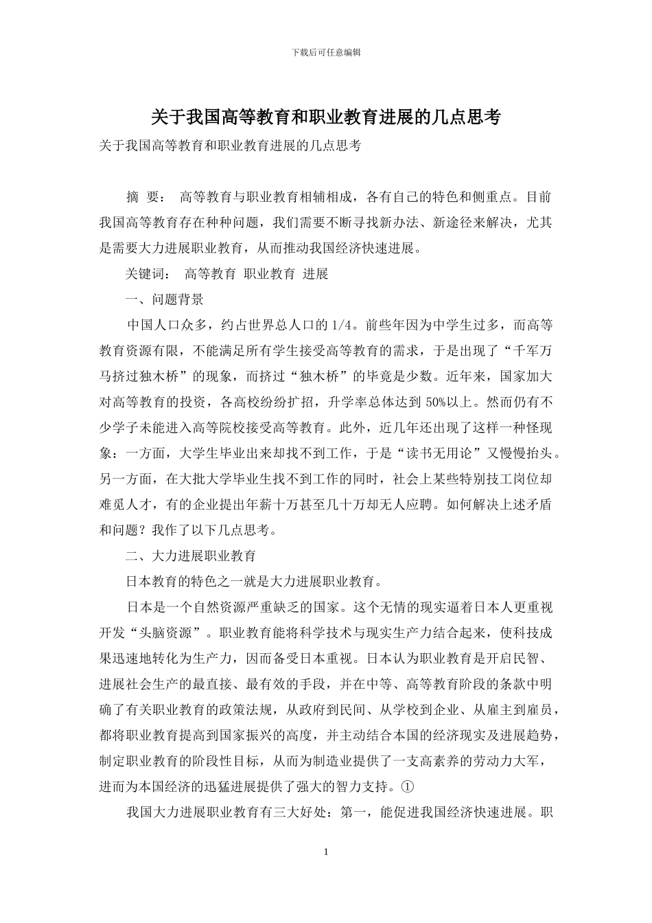 关于我国高等教育和职业教育发展的几点思考_第1页