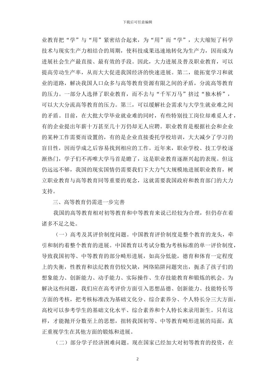 关于我国高等教育和职业教育发展的几点思考_第2页
