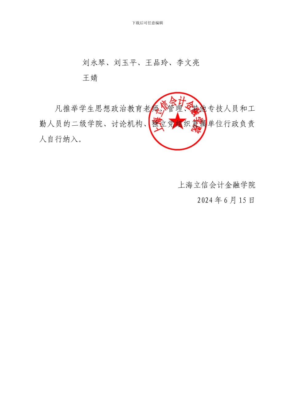 关于成立潘序伦奖评审委员会与先进教育工作者评审委员会_第3页