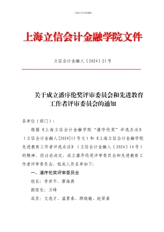 关于成立潘序伦奖评审委员会与先进教育工作者评审委员会