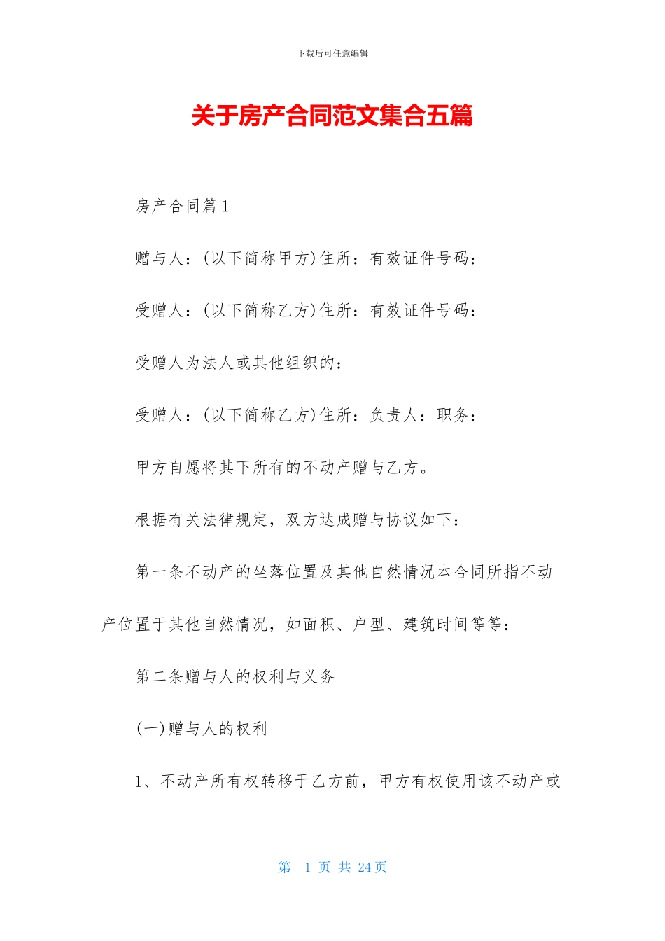 关于房产合同范文集合五篇_第1页