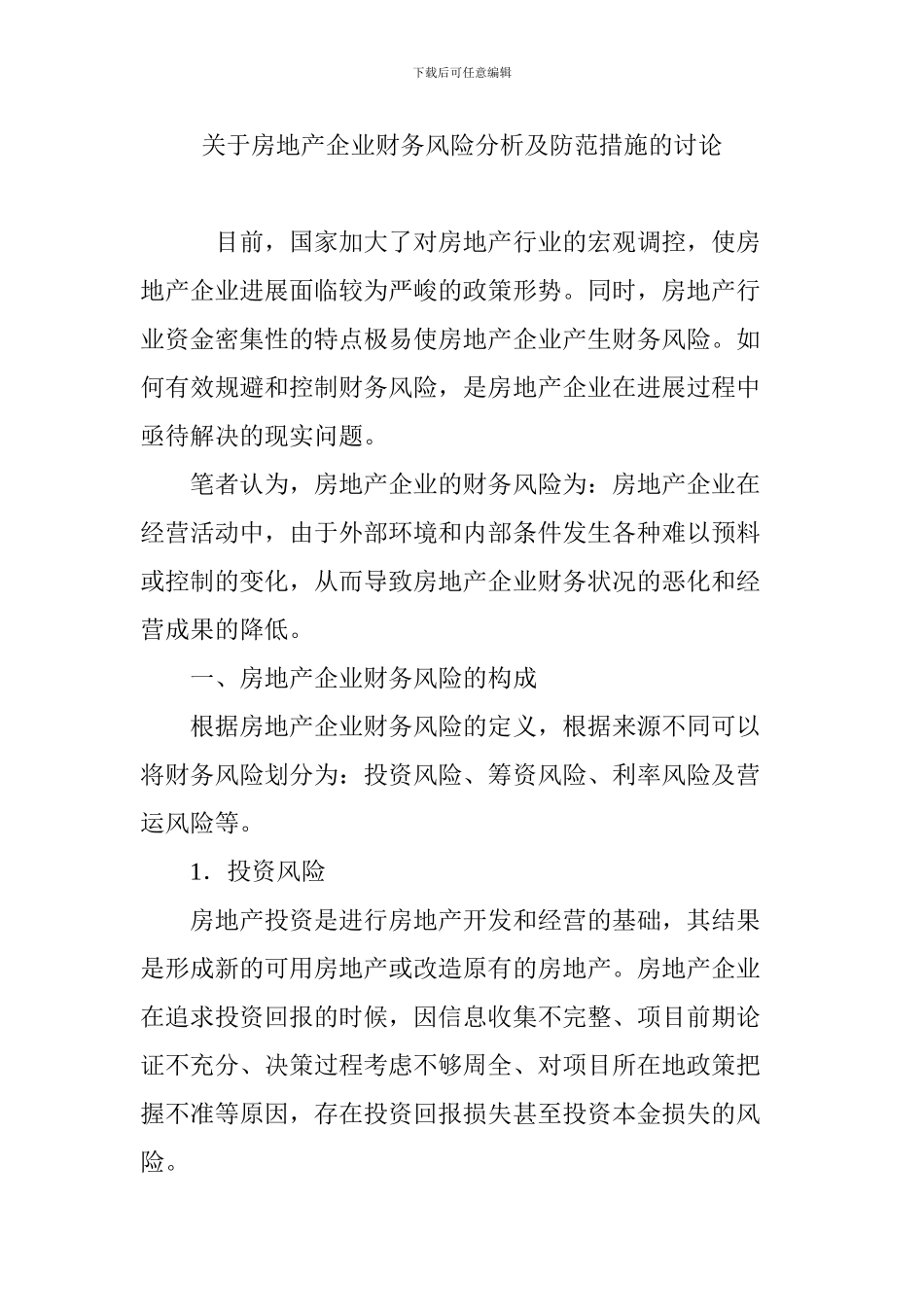 关于房地产企业财务风险分析及防范措施的研究_第1页