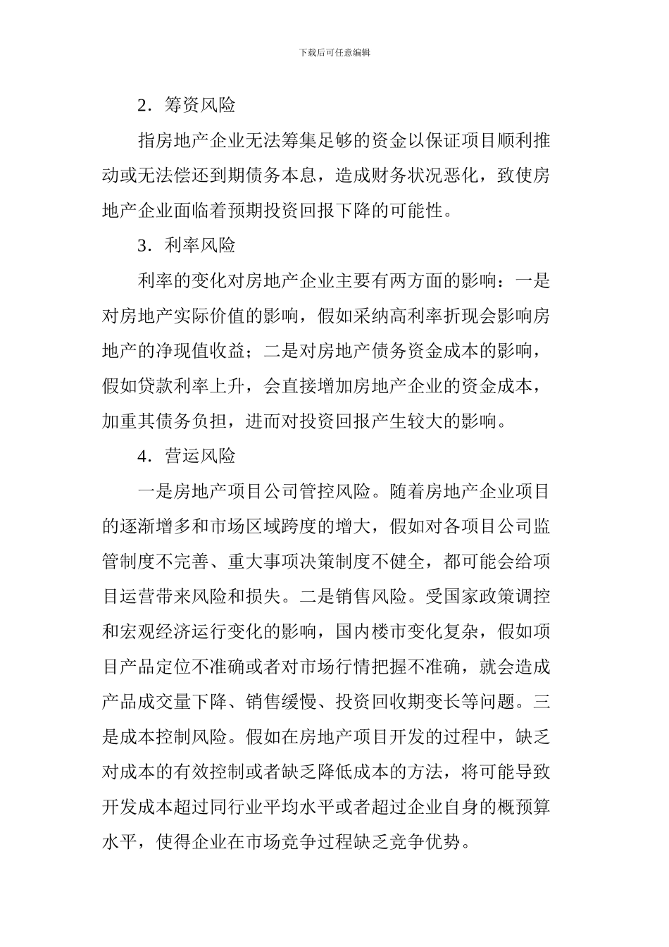 关于房地产企业财务风险分析及防范措施的研究_第2页