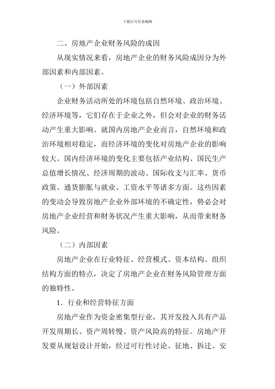 关于房地产企业财务风险分析及防范措施的研究_第3页