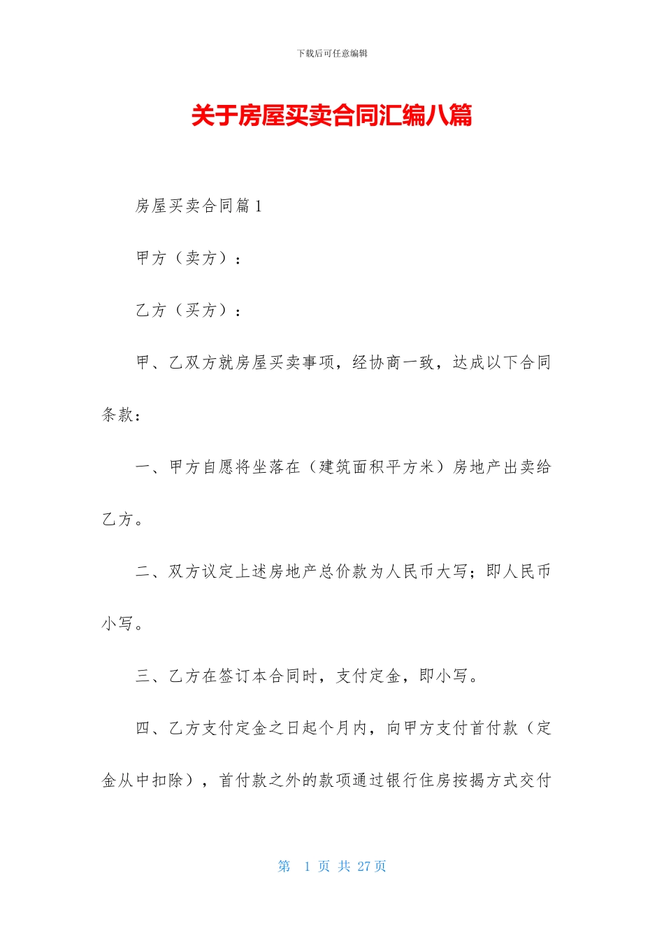 关于房屋买卖合同汇编八篇_第1页