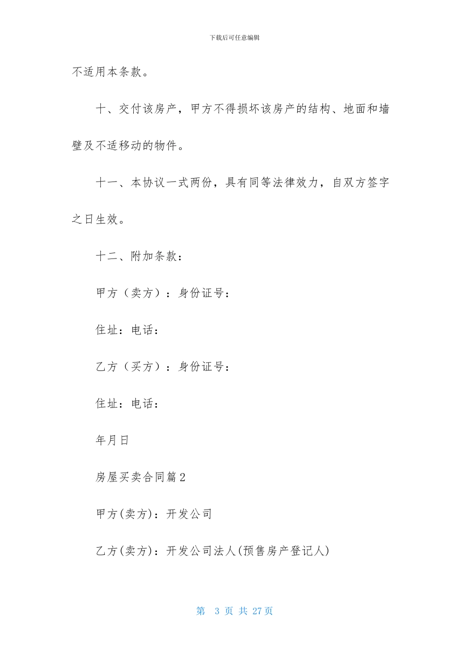 关于房屋买卖合同汇编八篇_第3页