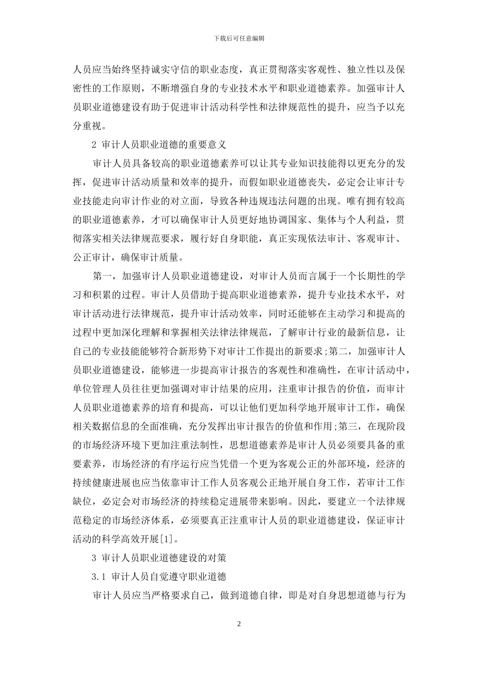 关于我国审计人员职业道德的探索_第2页