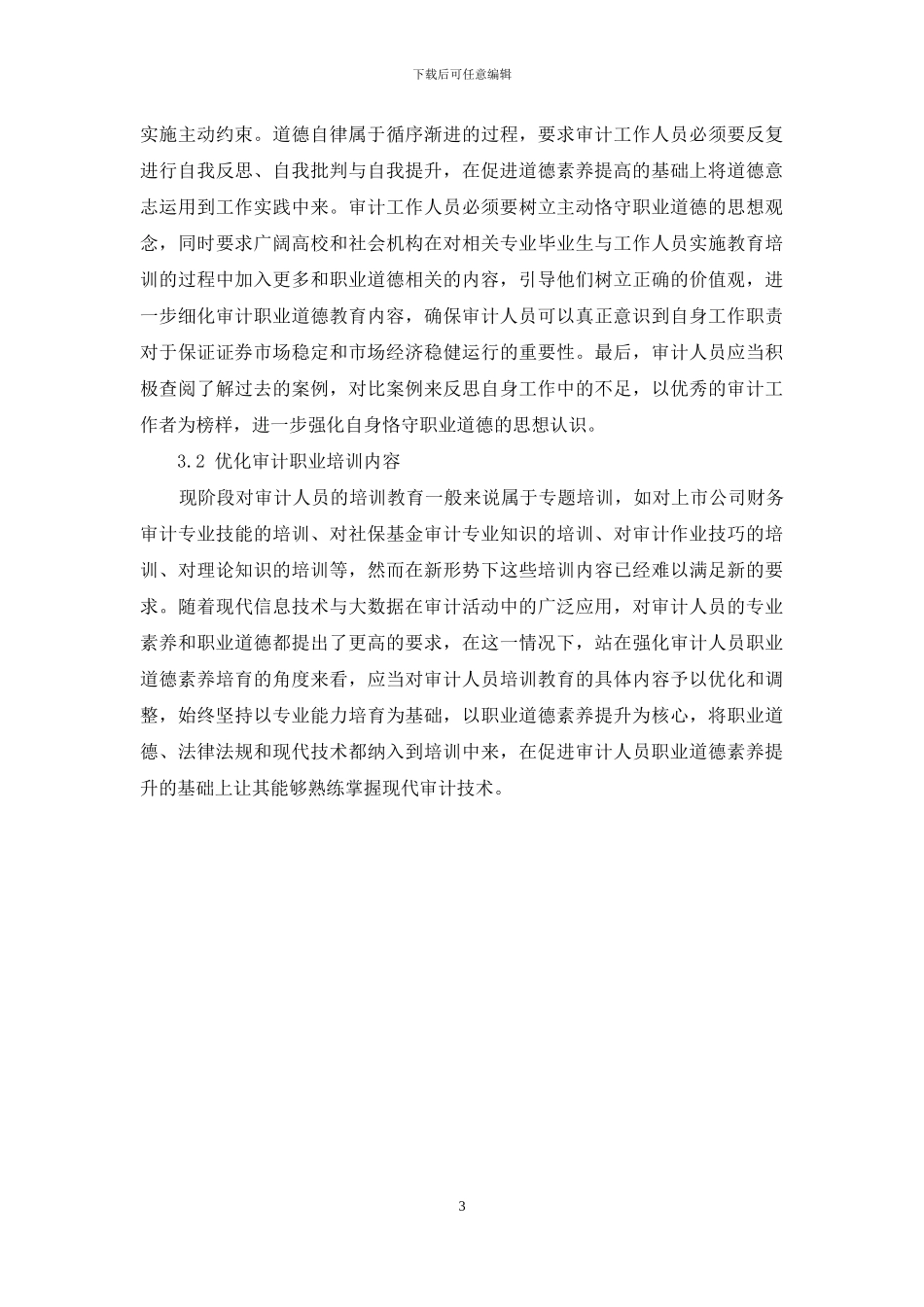 关于我国审计人员职业道德的探索_第3页