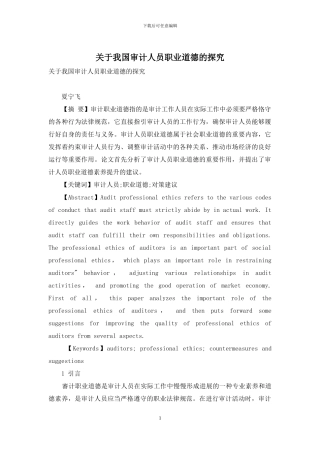 关于我国审计人员职业道德的探索