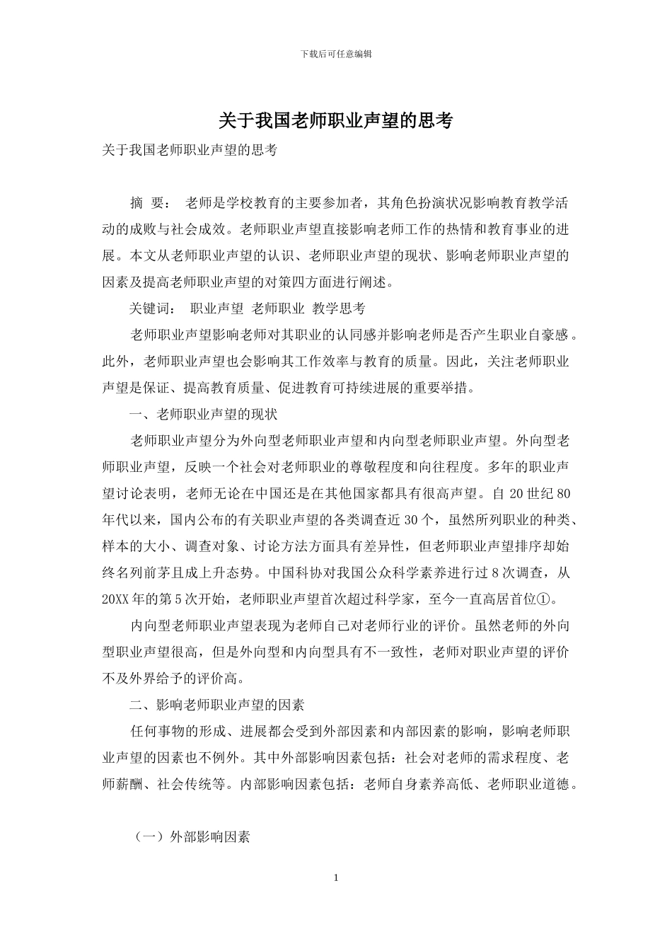 关于我国教师职业声望的思考_第1页