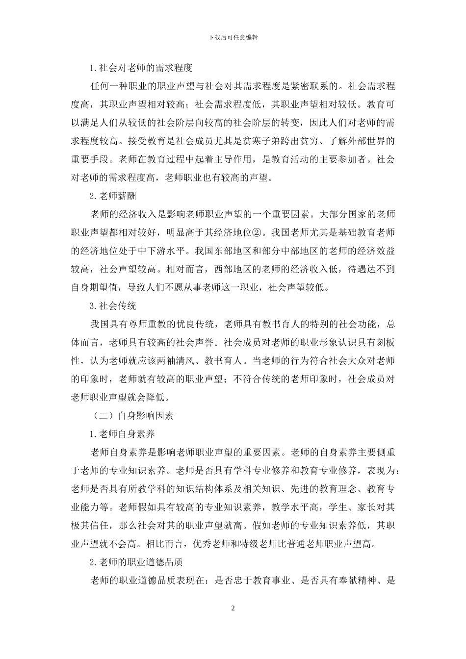 关于我国教师职业声望的思考_第2页