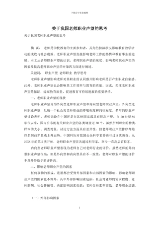 关于我国教师职业声望的思考